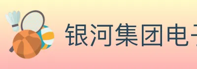 银河集团电子游戏 logo